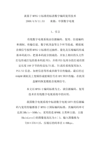 谈基于MPEG-2标准的标清数字编码复用技术