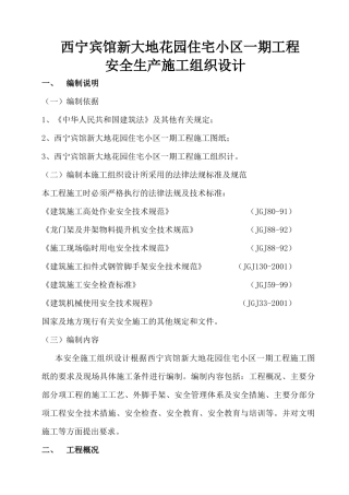 安全生产施工组织设计yh