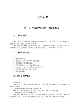 工业工程方法研究