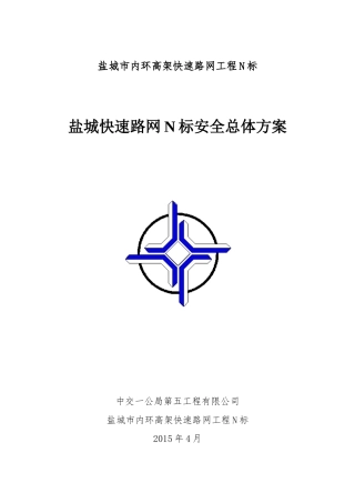 盐城快速路网N标安全总体方案