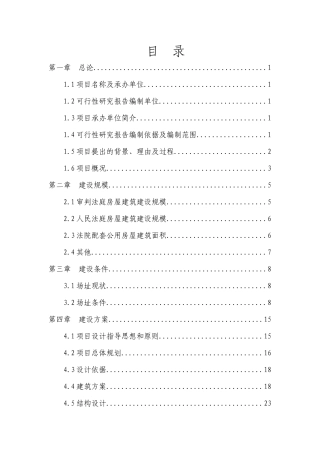 某人民法院审判楼房建设项目可行性研究报告