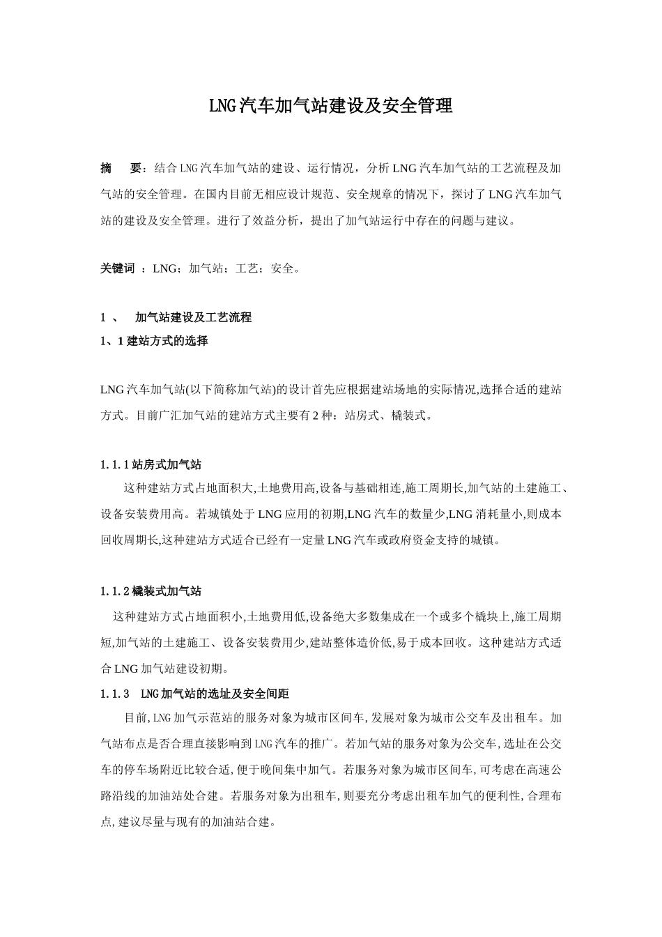 LNG汽车加气站建设及安全管理_第1页