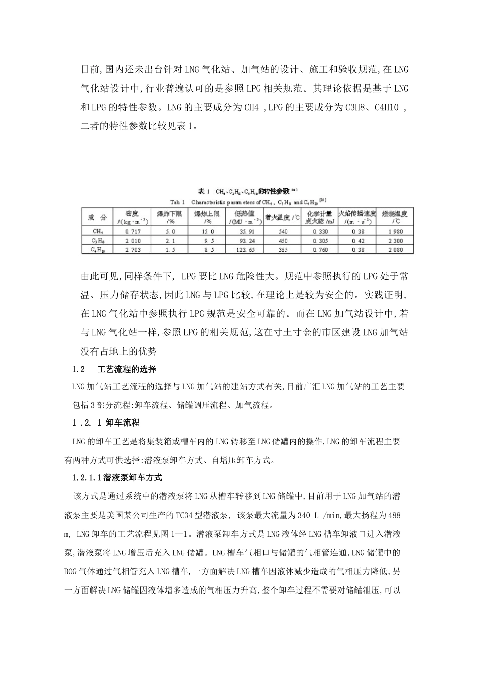 LNG汽车加气站建设及安全管理_第2页