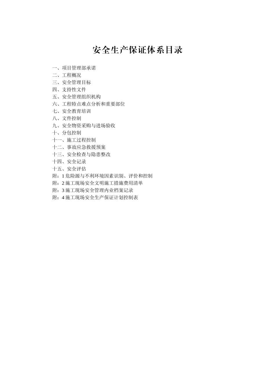 施工现场安全生产保证体系(31页)_第2页