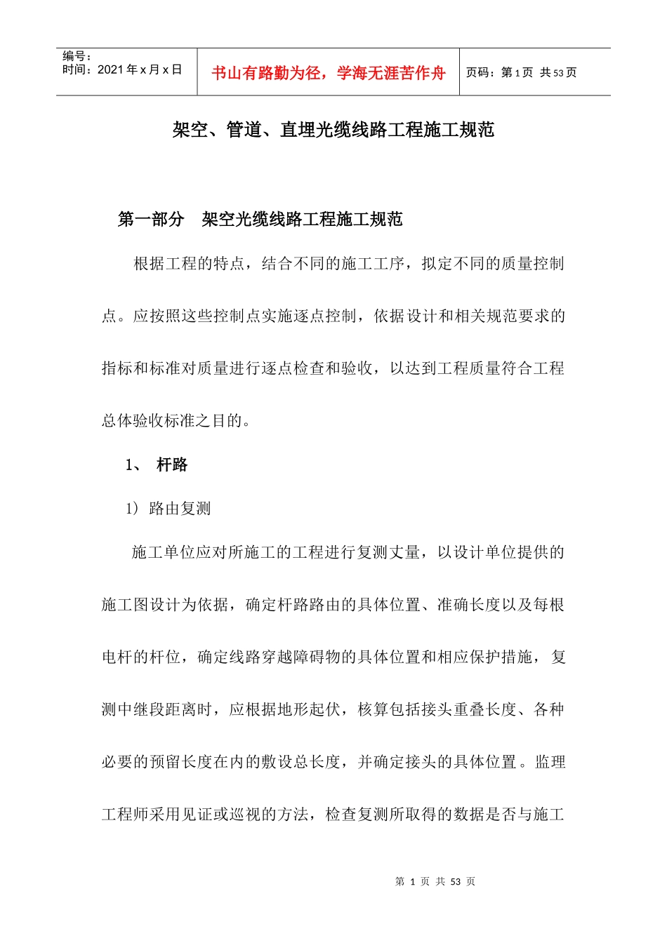 架空、管道、直埋光缆线路工程施工规范[1]_第1页
