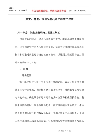 架空、管道、直埋光缆线路工程施工规范[1]