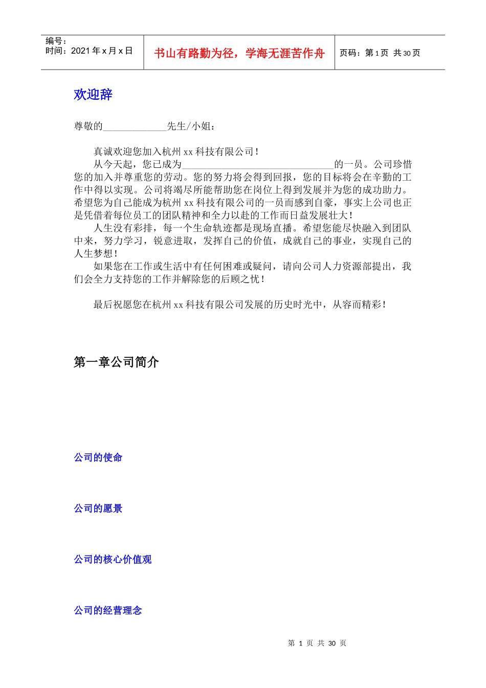 杭州XX科技有限公司员工手册_第1页