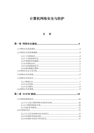计算机网络安全与防护