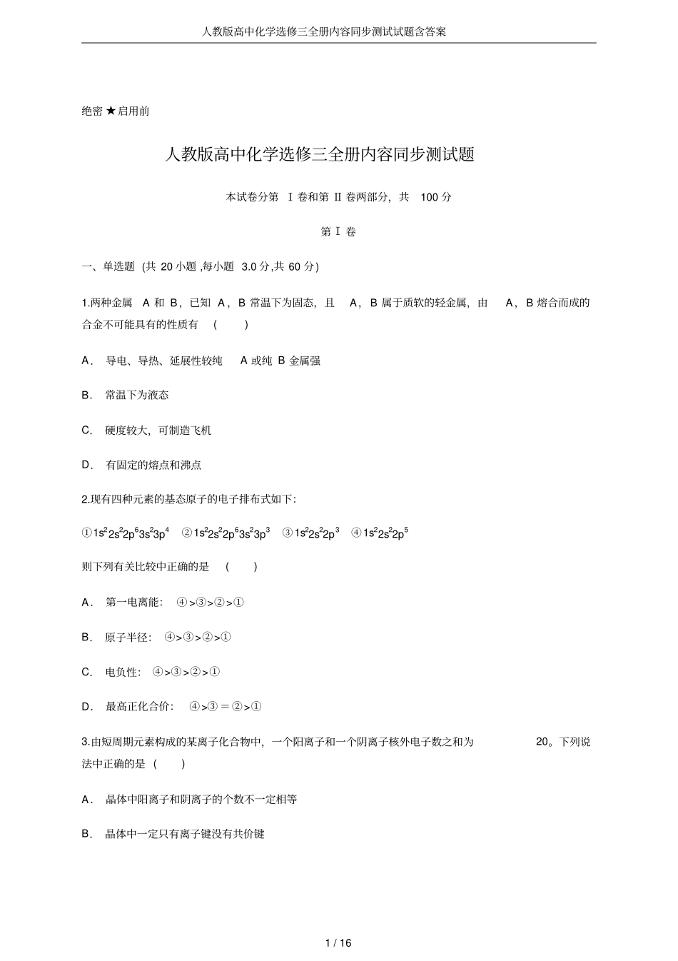 人教版高中化学选修三全册内容同步测试试题含答案_第1页