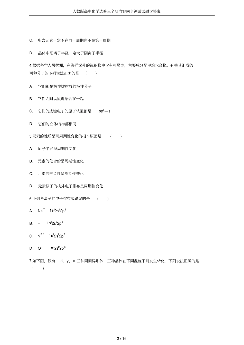 人教版高中化学选修三全册内容同步测试试题含答案_第2页