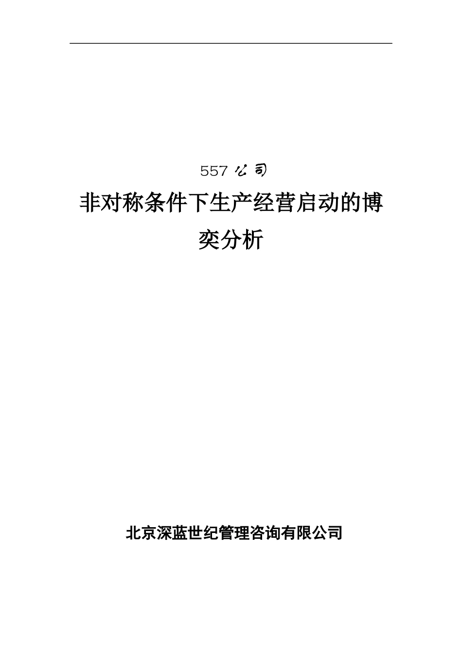 某上市公司项目预算报告（DOC 24页）_第1页