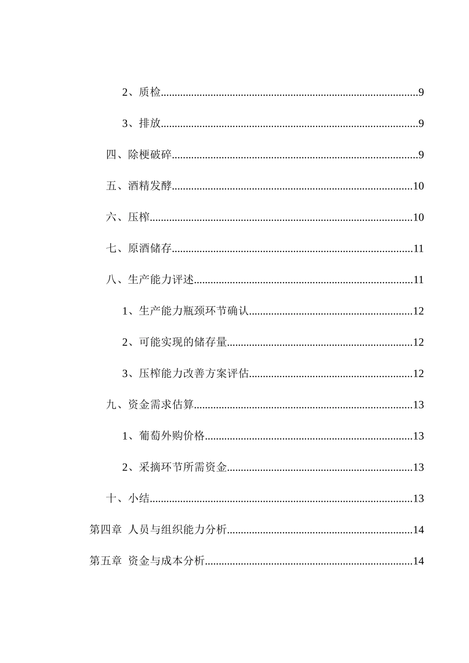 某上市公司项目预算报告（DOC 24页）_第3页