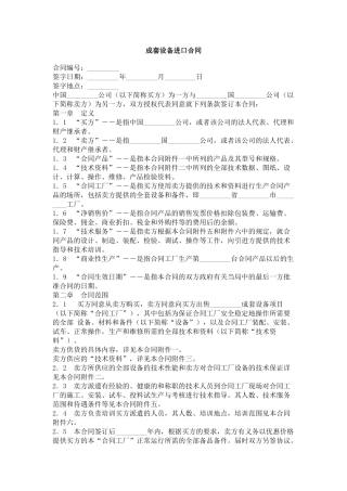 成套设备进口合同