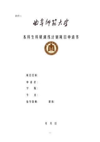 本科生科研训练计划项目申请书
