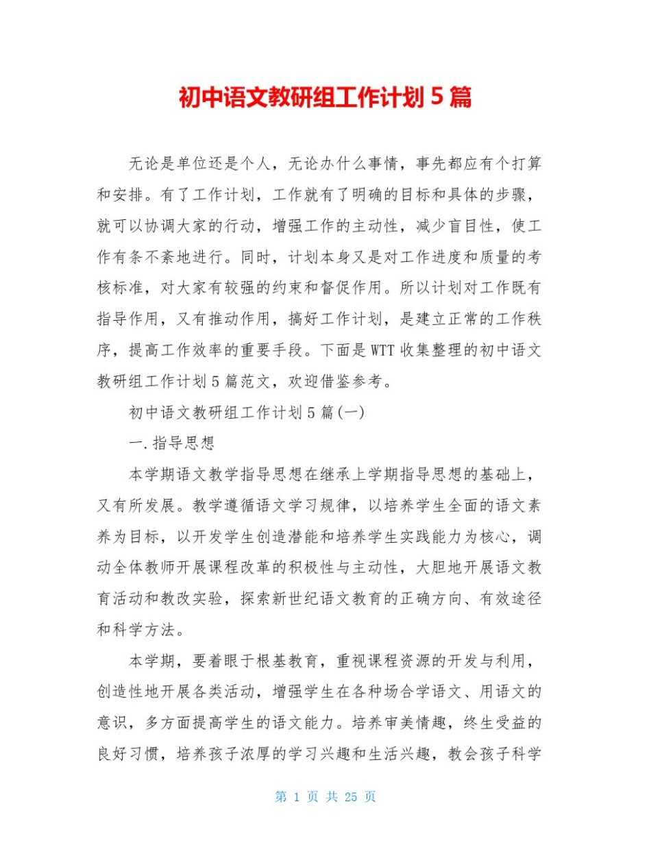 初中语文教研组工作计划5篇_第1页