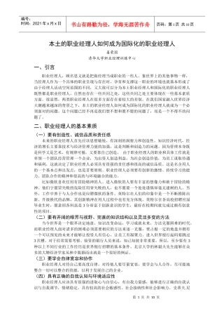本土的职业经理人如何成为国际化的职业经理人