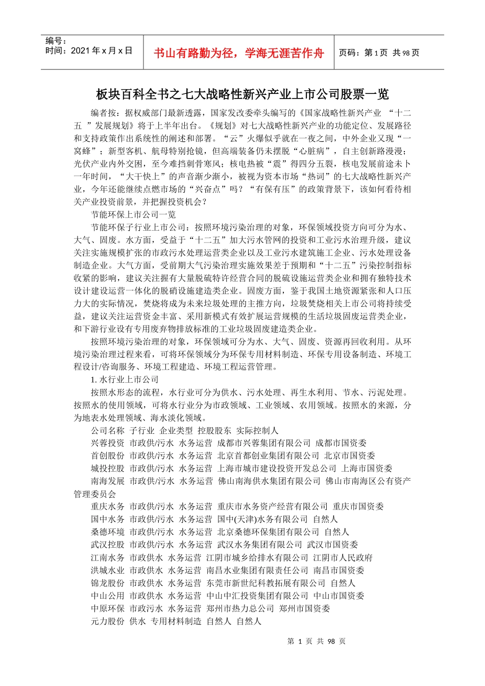 板块百科全书之七大战略性新兴产业_第1页