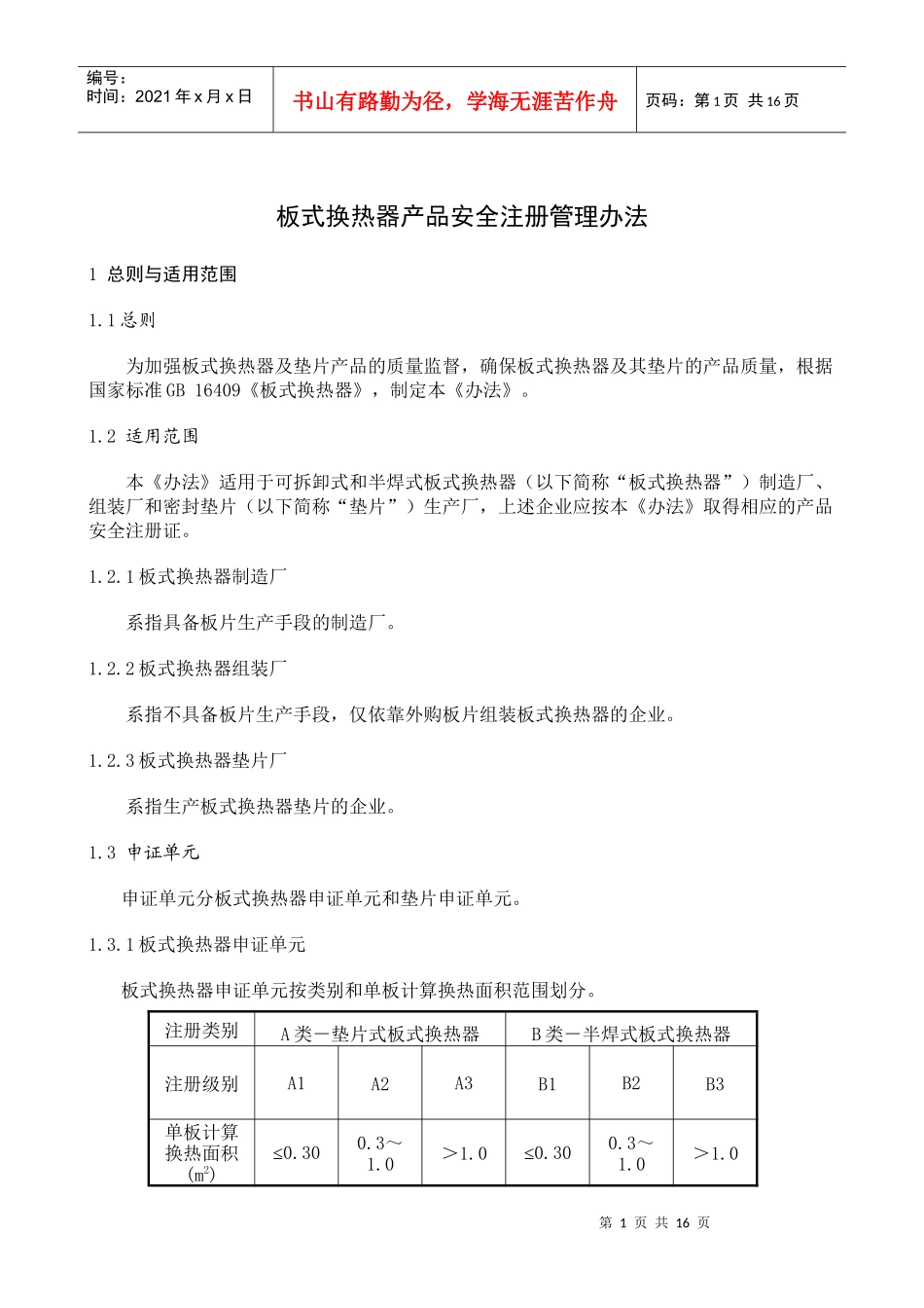 板式换热器产品安全注册管理办法_第1页