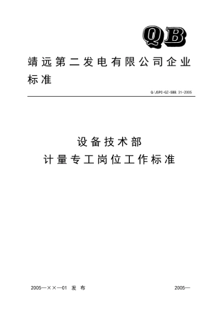 设备技术部计量专工岗位工作标准