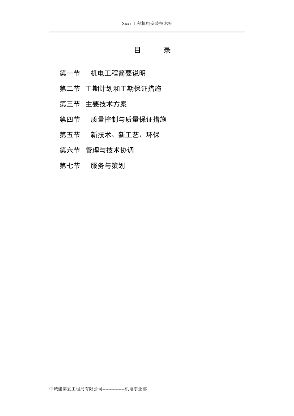 机电安装工程技术标书(模板)(DOC52页)_第1页