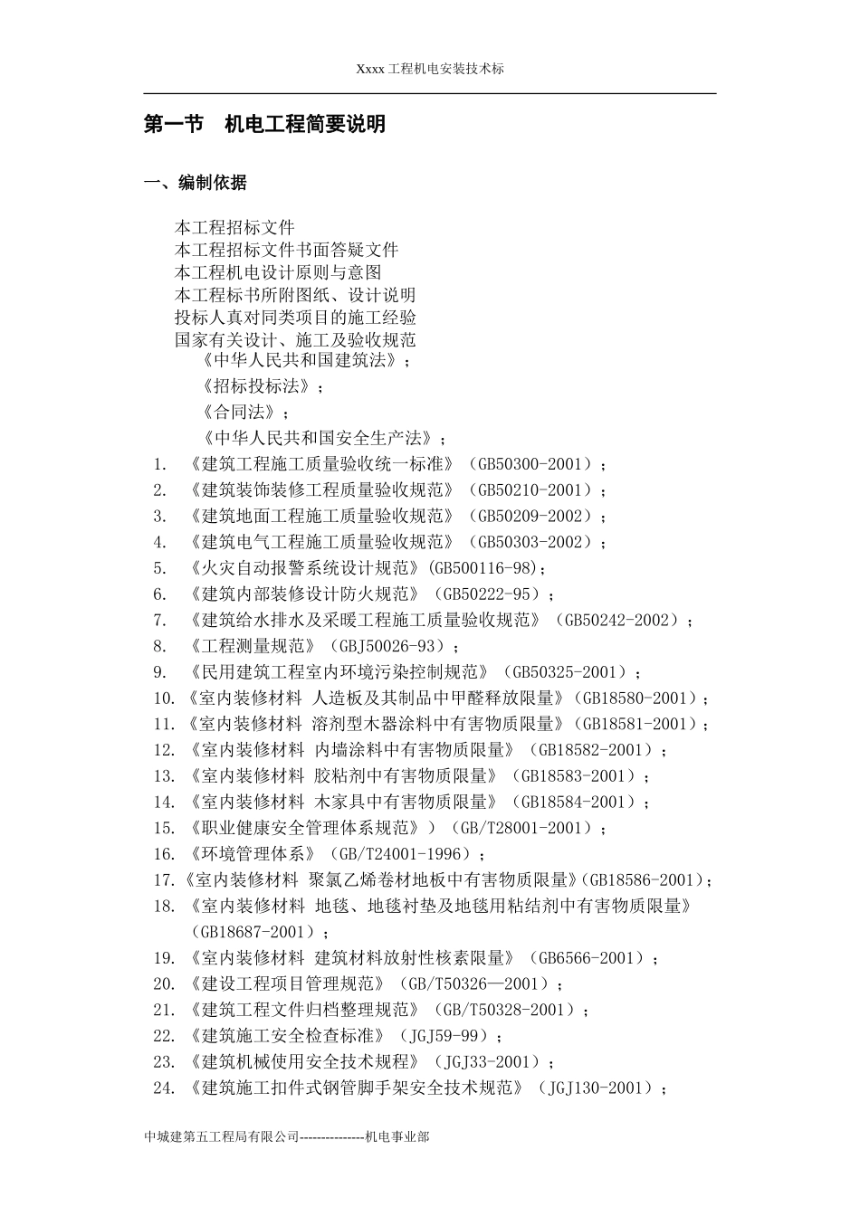 机电安装工程技术标书(模板)(DOC52页)_第2页