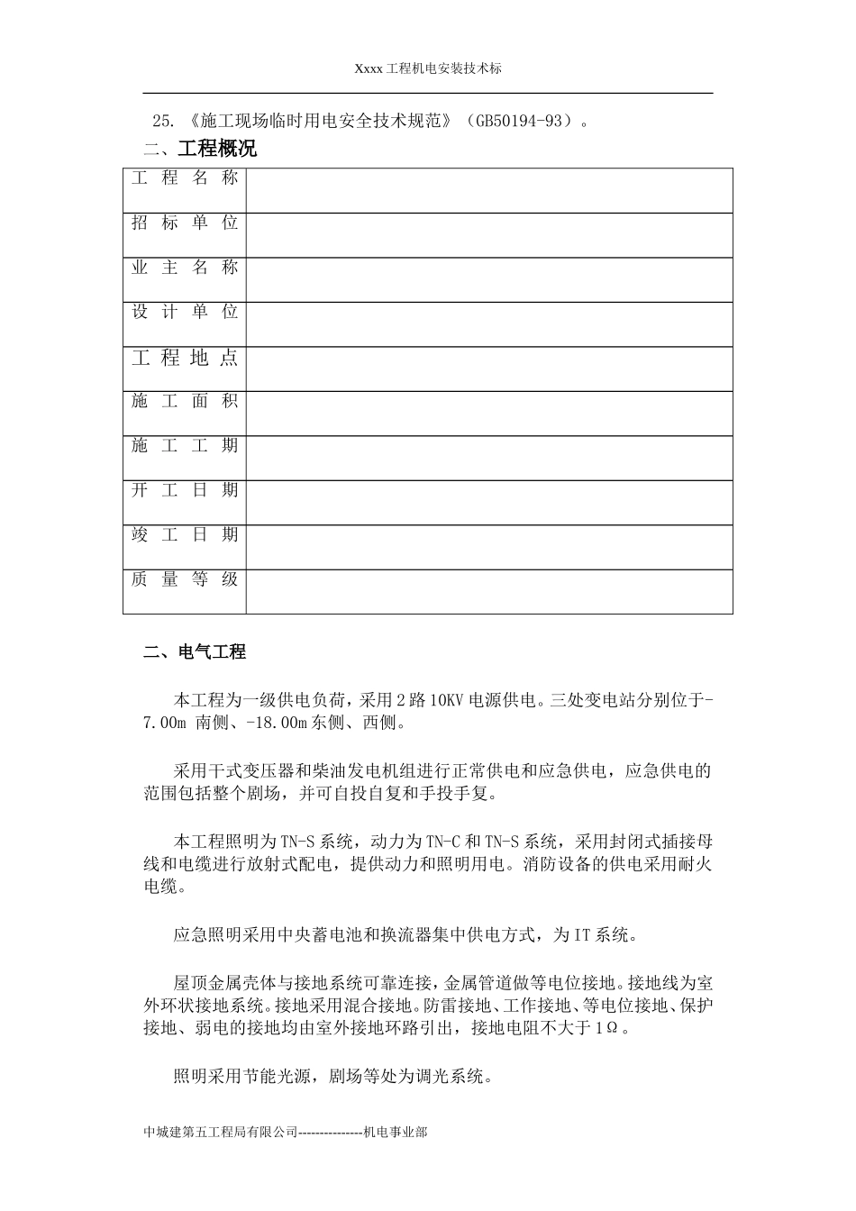 机电安装工程技术标书(模板)(DOC52页)_第3页