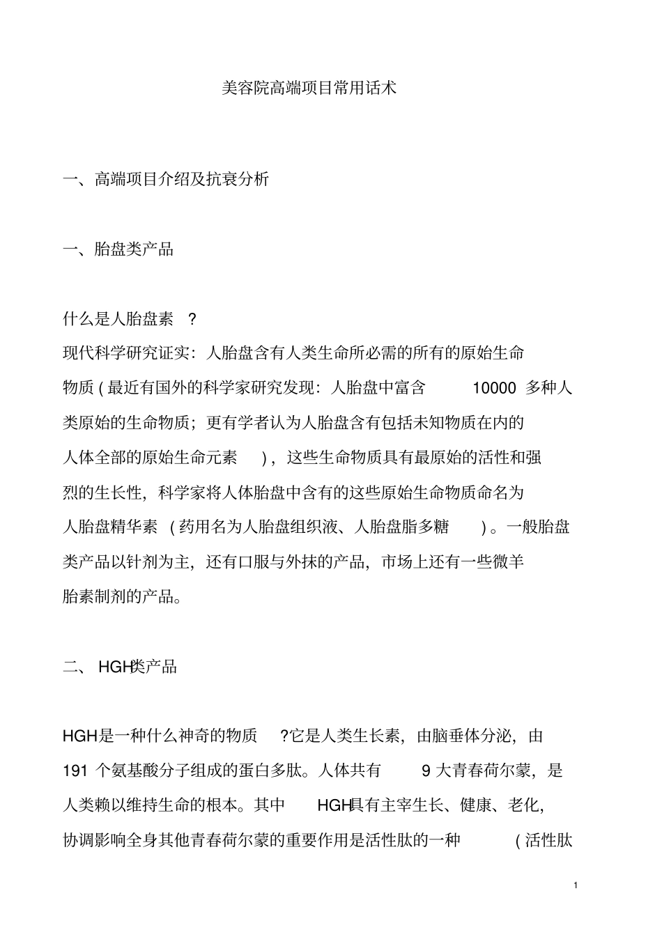 (新)美容院高端项目常用话术_第1页