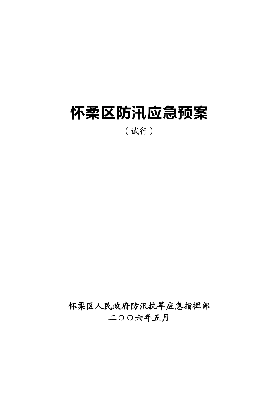 来自官网_怀柔区防汛应急预案_第1页