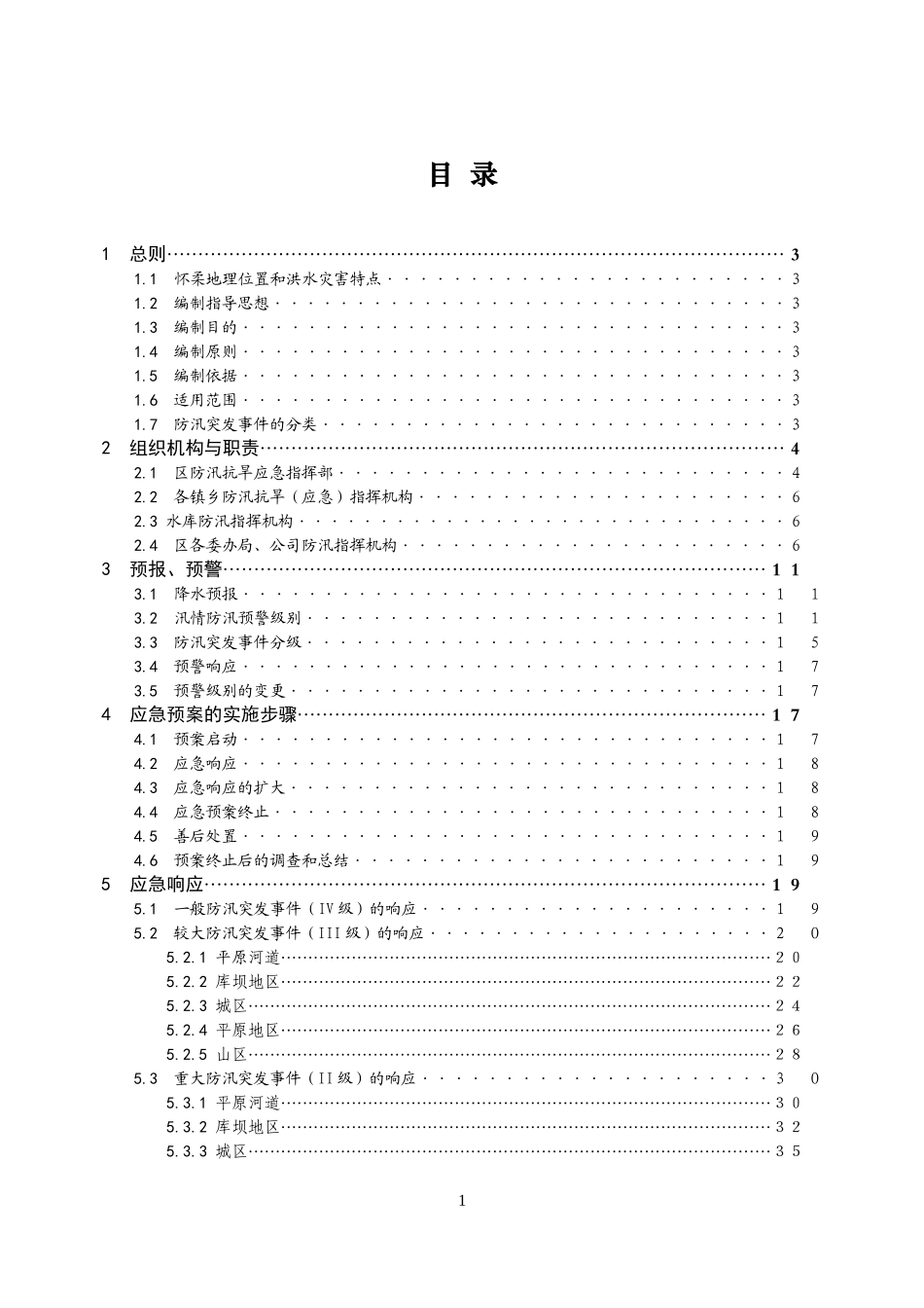 来自官网_怀柔区防汛应急预案_第2页