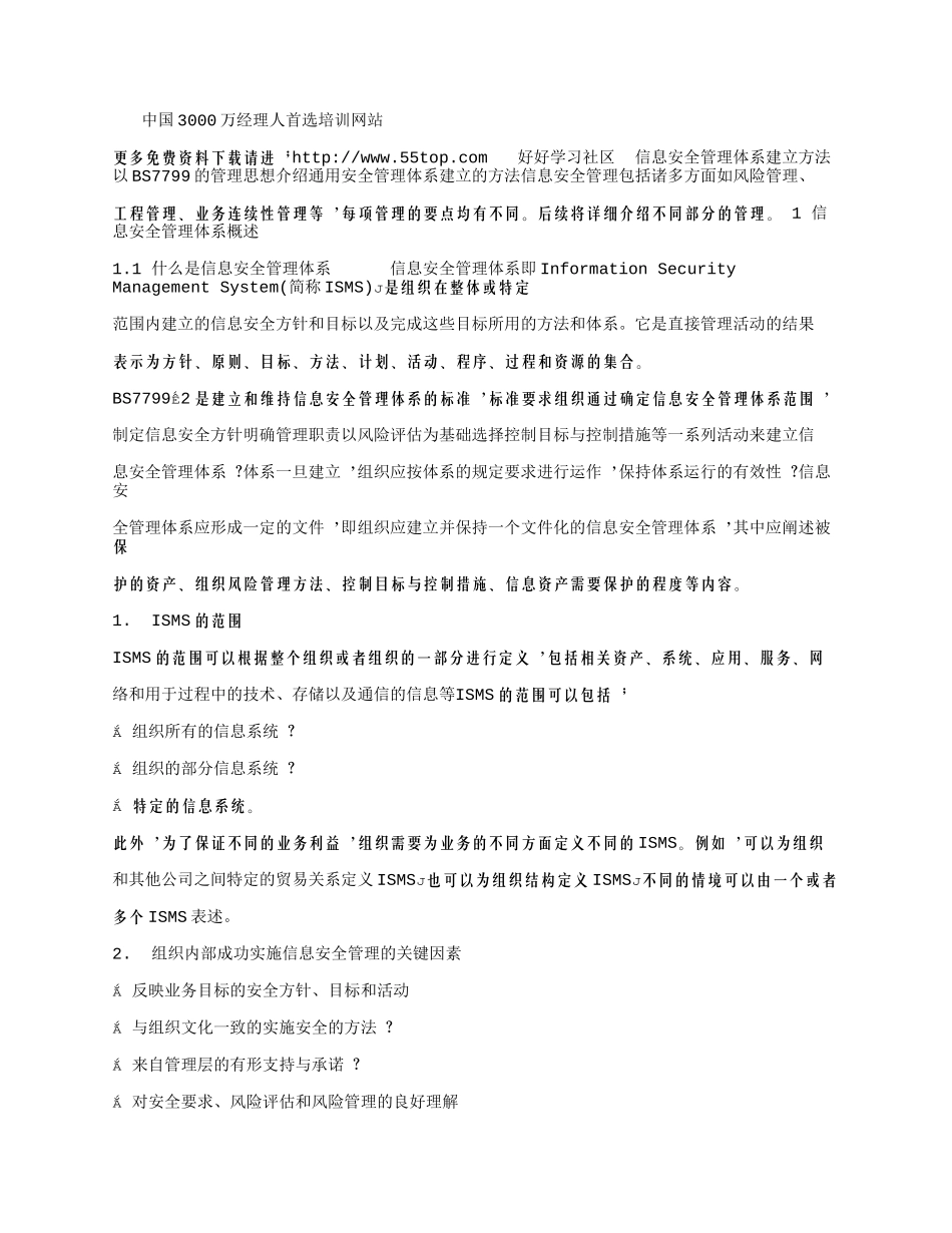 ISMS信息安全管理体系建立方法_第1页