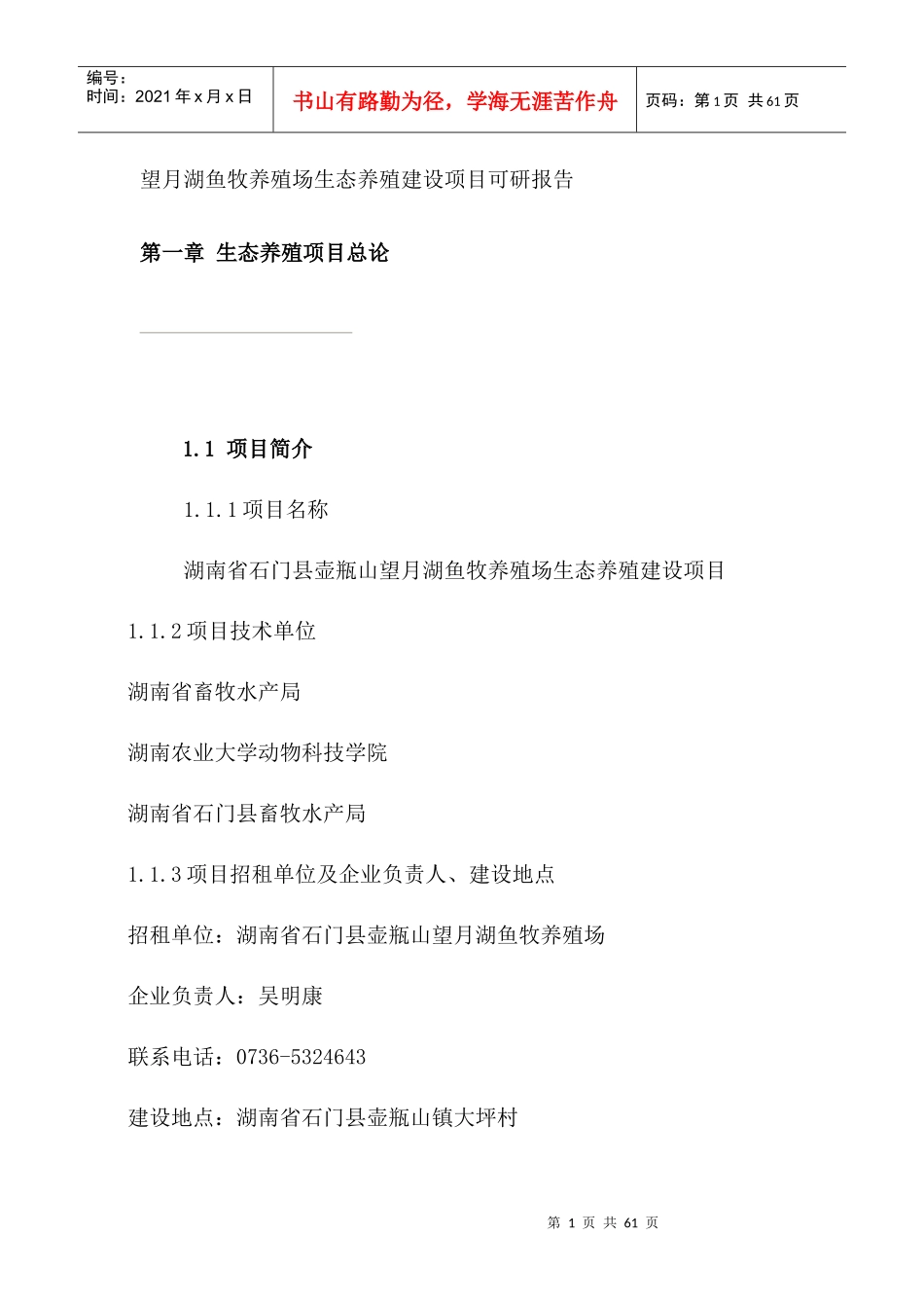 望月湖鱼牧养殖场生态养殖建设项目可研报告_第1页