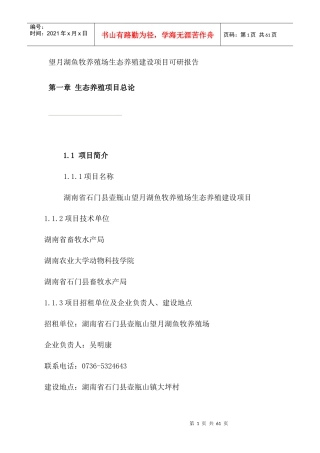 望月湖鱼牧养殖场生态养殖建设项目可研报告