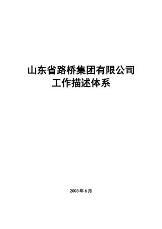 山东省路桥集团工作描述体系