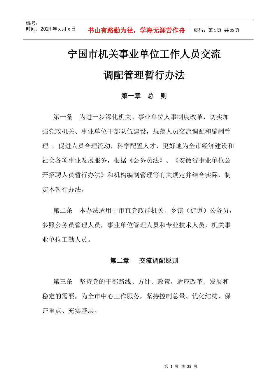 机关事业单位工作人员交流调配管理暂行办法_第1页