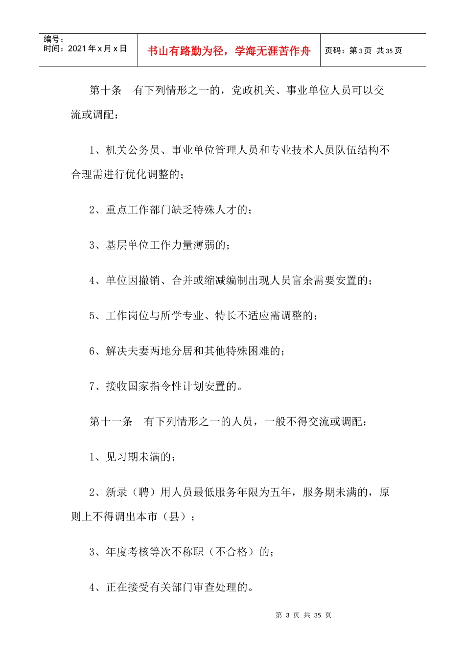 机关事业单位工作人员交流调配管理暂行办法_第3页