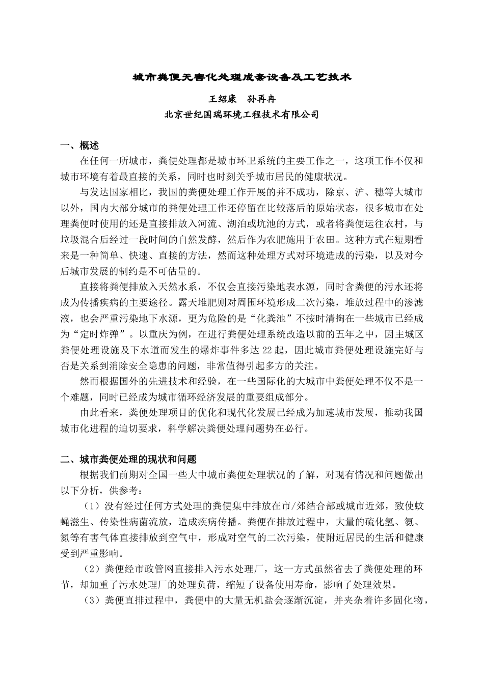 环境工程-垃圾与废弃物-成套设备及工艺技术_第1页