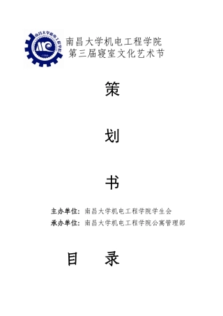 机电工程学院寝室文化艺术节策划