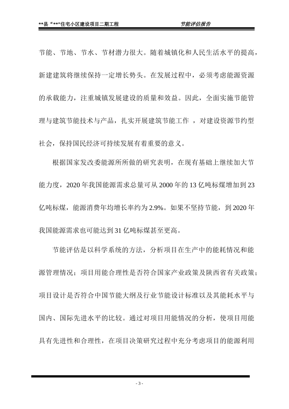 某住宅小区建设项目二期工程节能评估报告_第3页