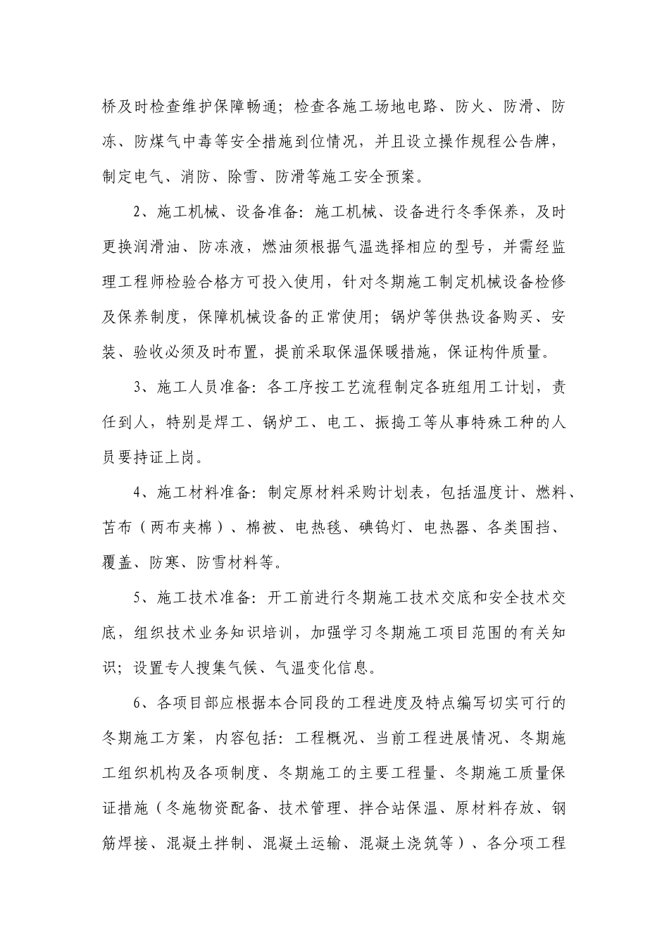 冬期施工作业指导书_第2页