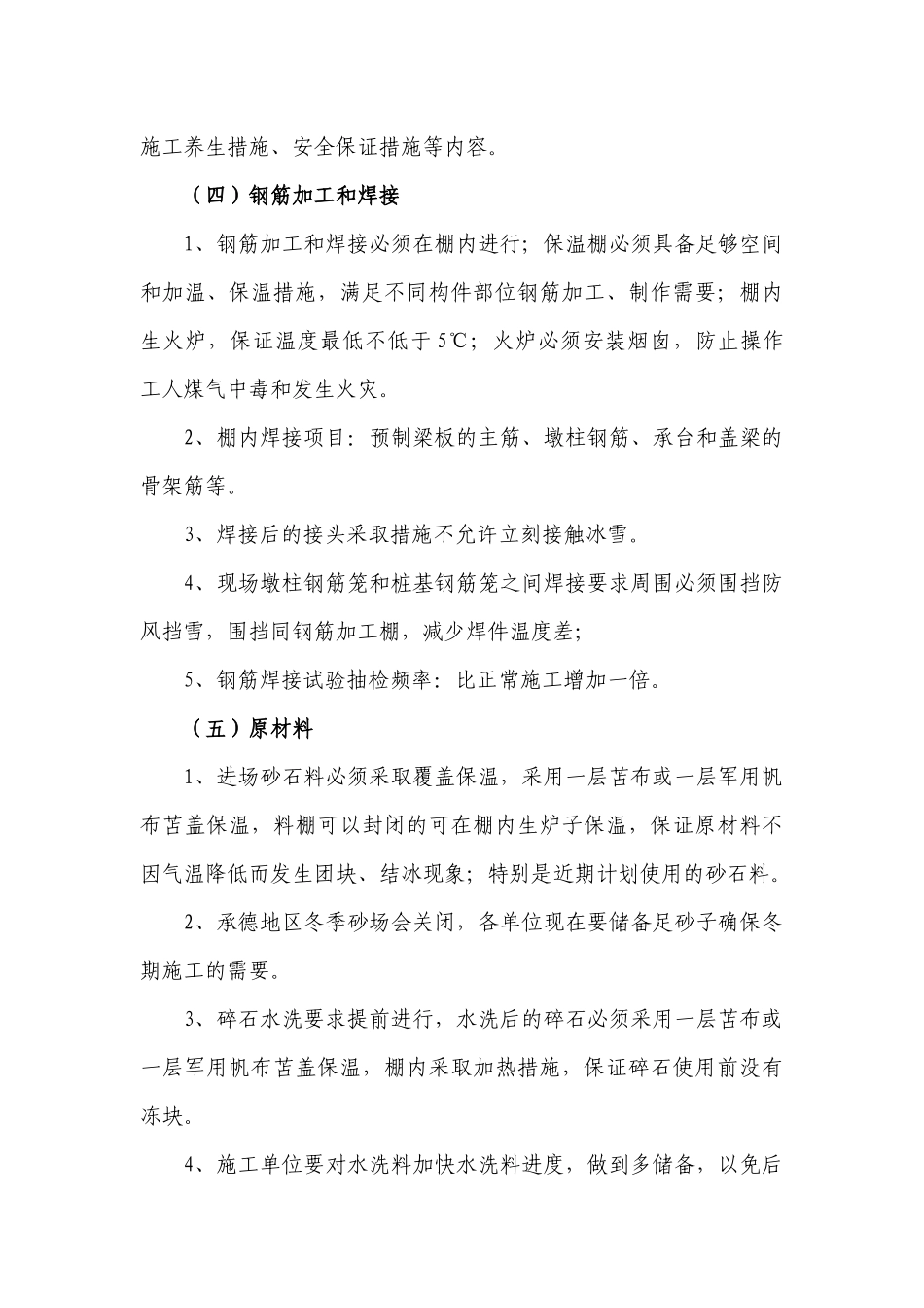 冬期施工作业指导书_第3页