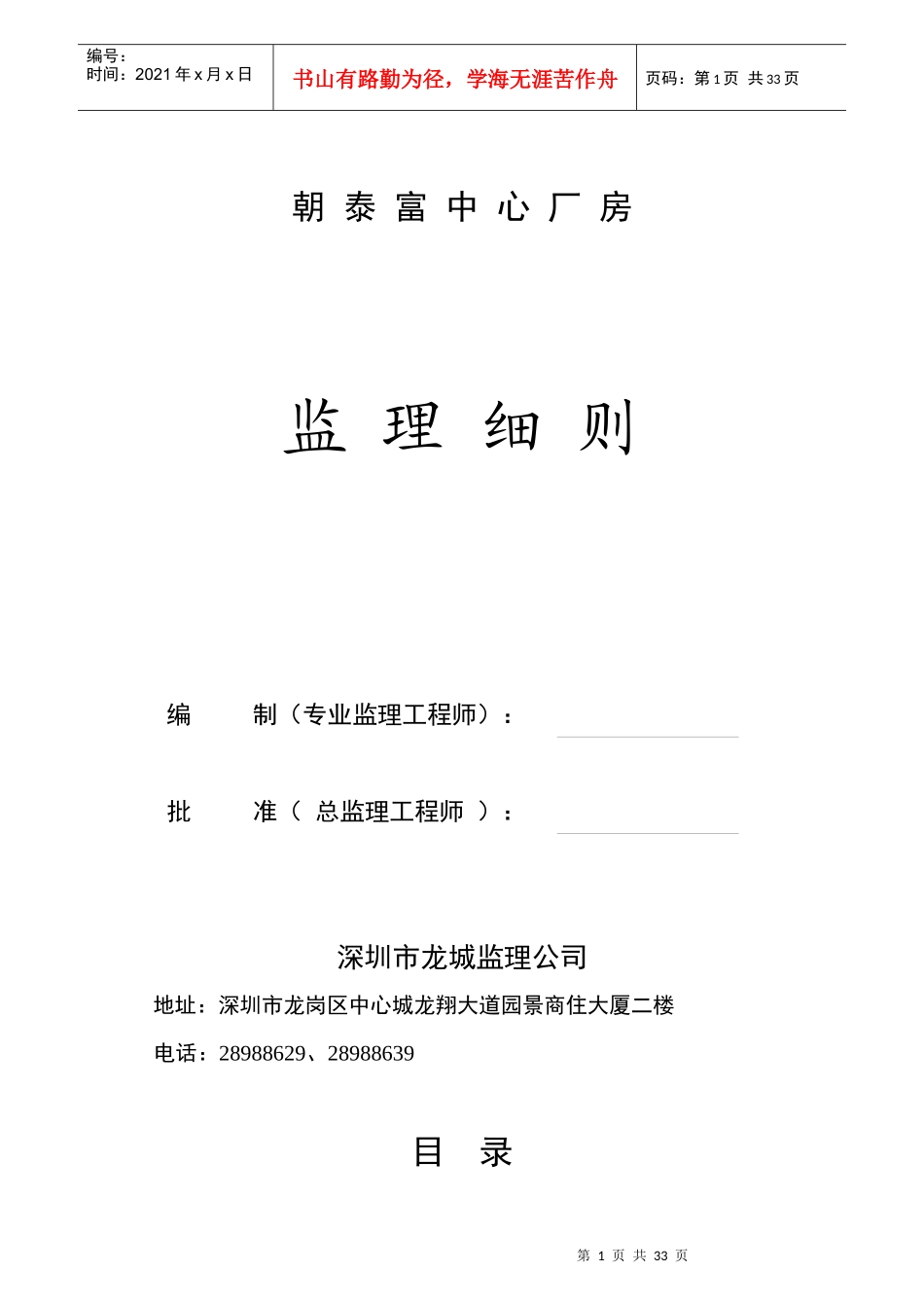 朝泰富中心厂房监理细则_第1页