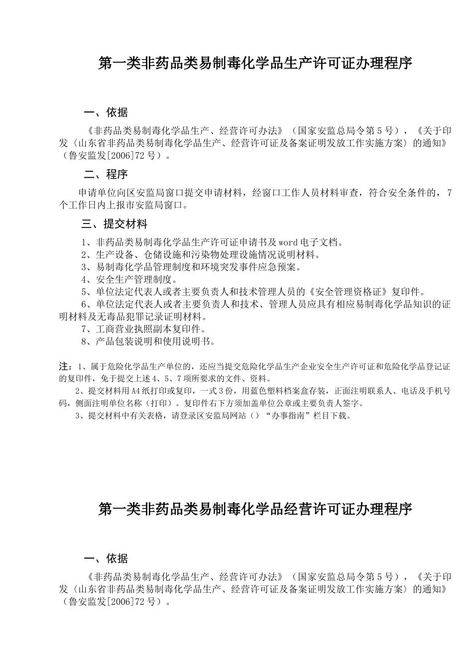 制毒化学品生产许可证办理程序_第1页