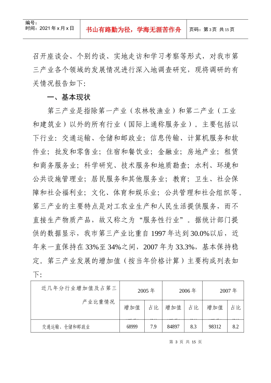 有关我市第三产业发展情况的调查报告_第3页