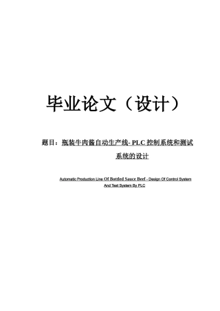 瓶装牛肉酱自动生产线PLC控制系统和测试系统的设计