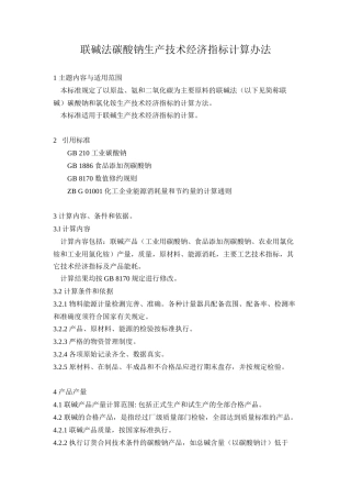 联碱法碳酸钠生产技术经济指标计算办法