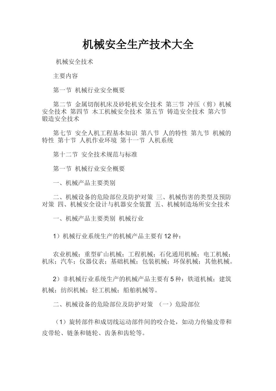 机械安全生产技术大全_第1页