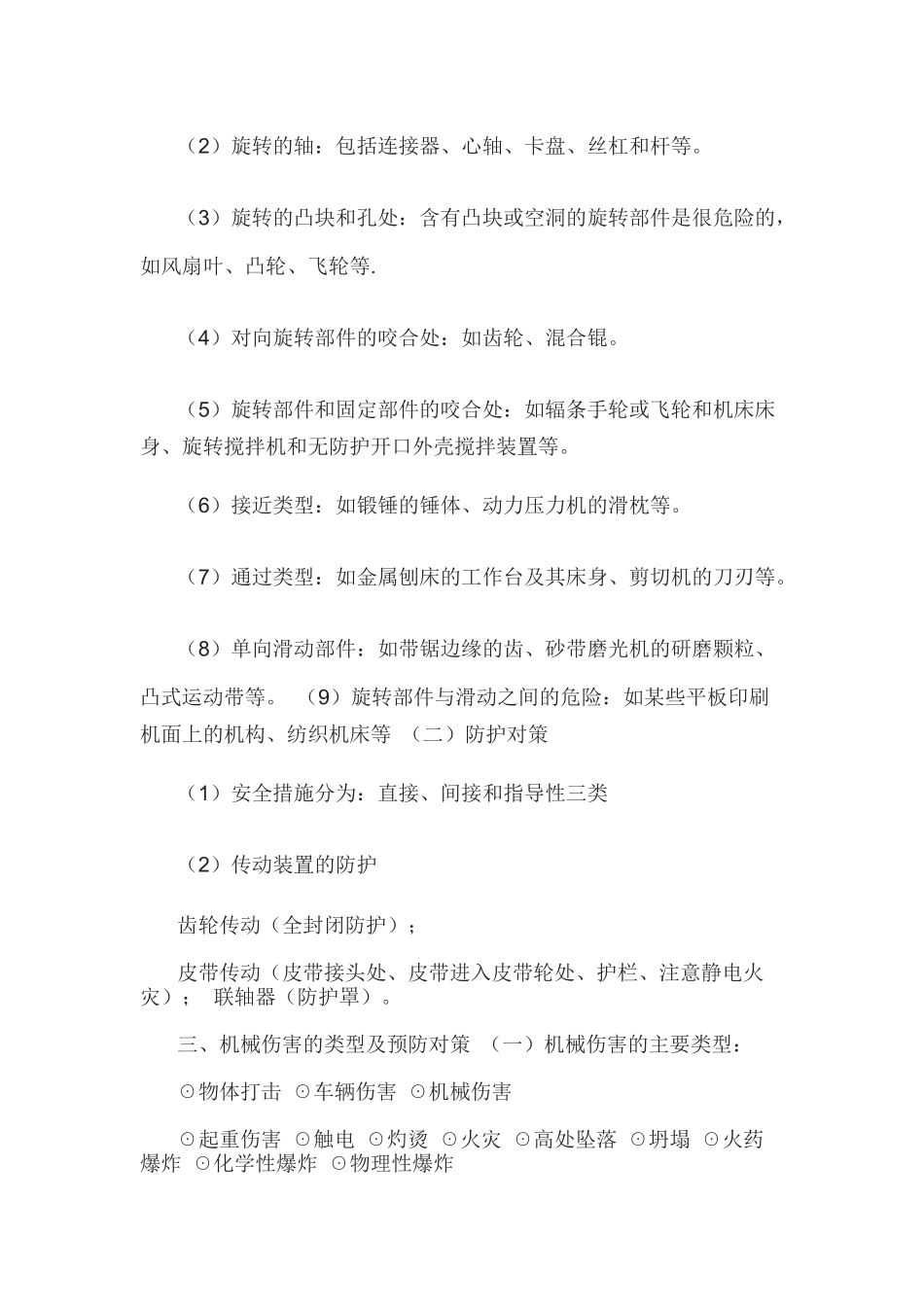 机械安全生产技术大全_第2页