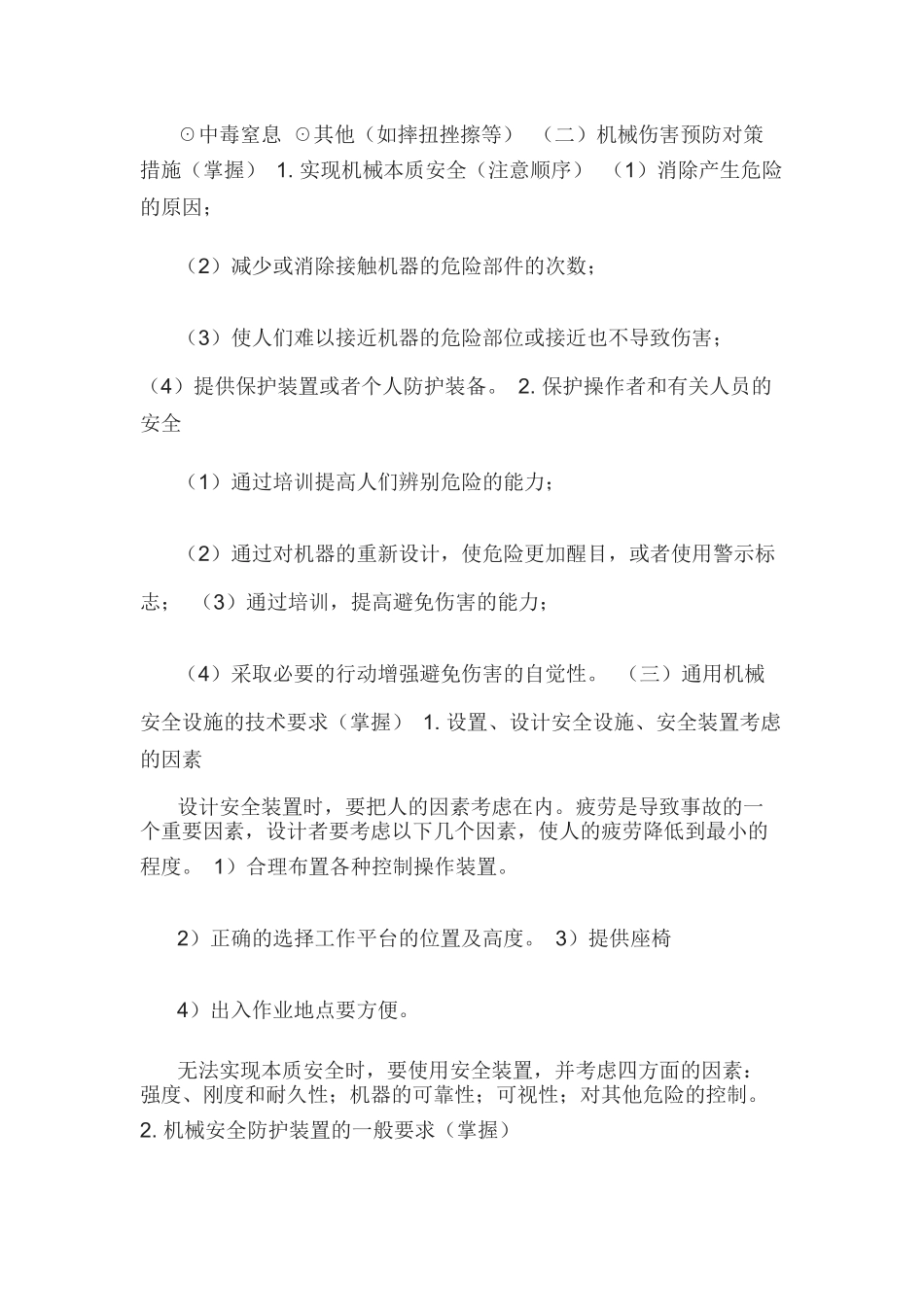 机械安全生产技术大全_第3页