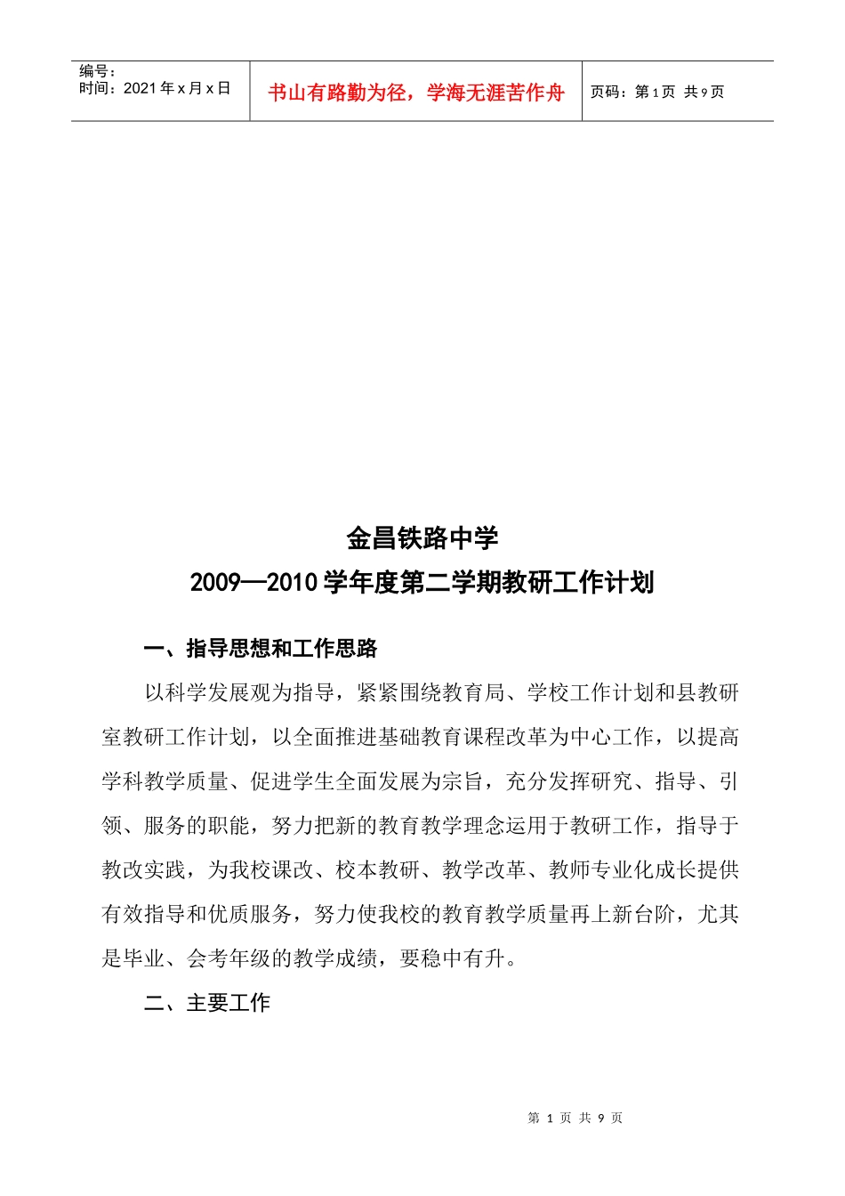 某中学年度第二学期教研工作计划_第1页