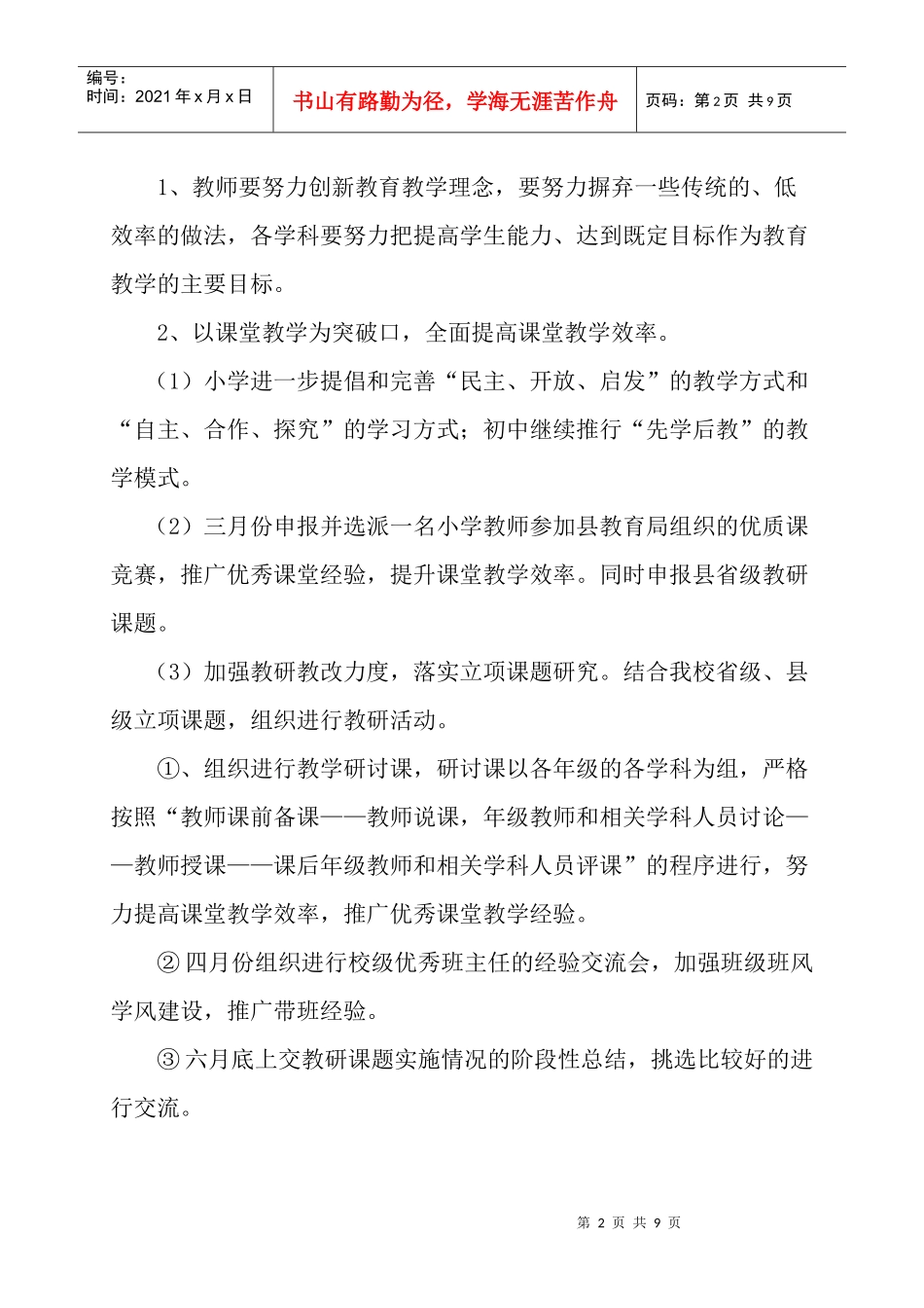 某中学年度第二学期教研工作计划_第2页
